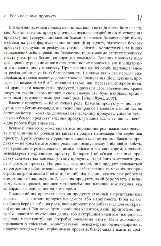 Agile продукт-менеджмент за допомогою Scrum. Створення продуктів, що подобаються клієнтам / Роман Піхлер