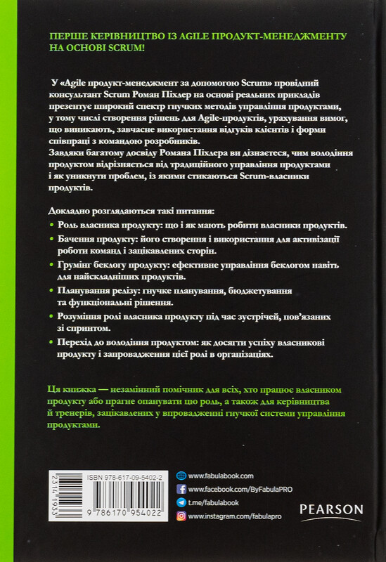 Agile продукт-менеджмент за допомогою Scrum. Створення продуктів, що подобаються клієнтам / Роман Піхлер