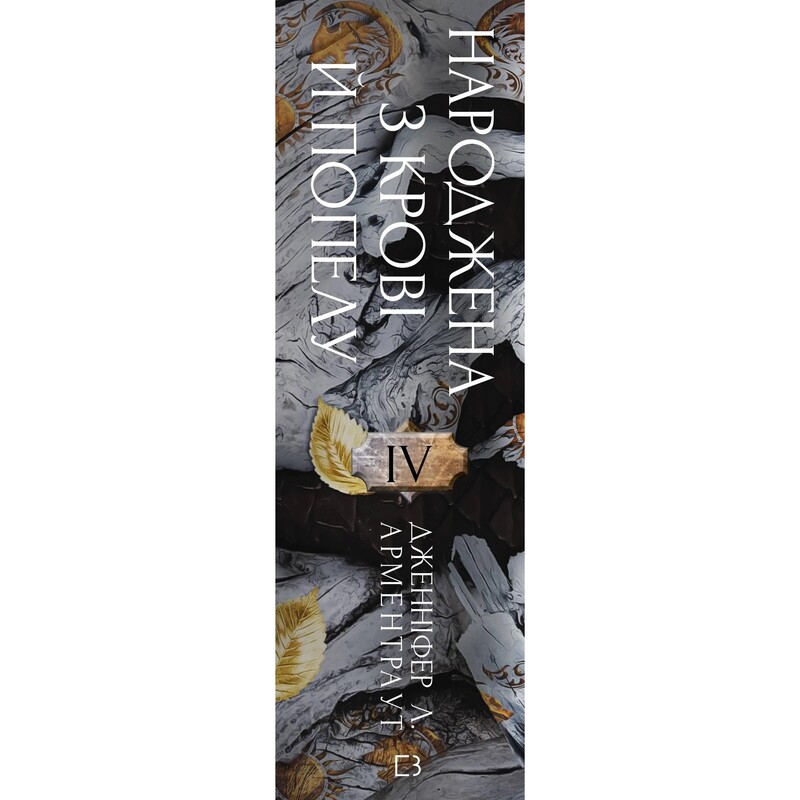 Плоть і вогонь. Книга 4: Народжена з крові й попелу / Дженніфер Л. Арментраут