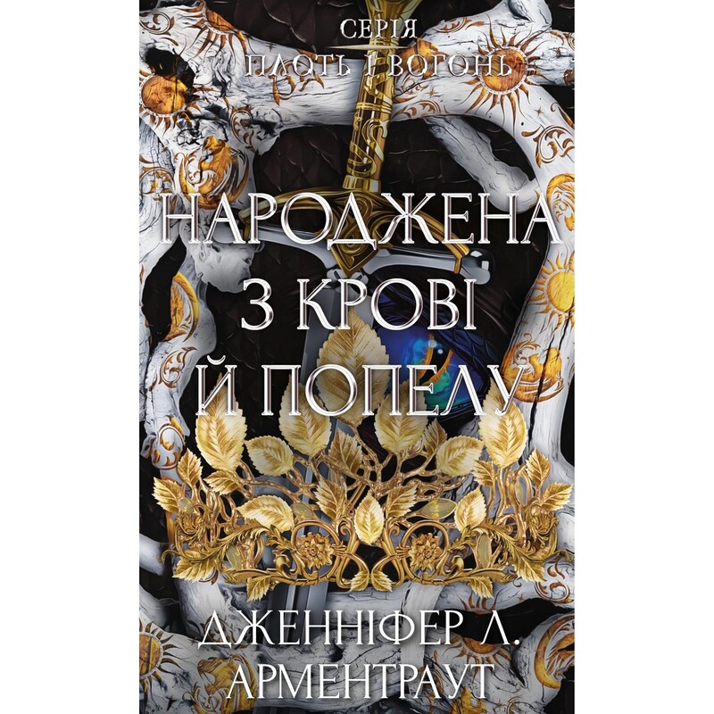 Плоть і вогонь. Книга 4: Народжена з крові й попелу / Дженніфер Л. Арментраут