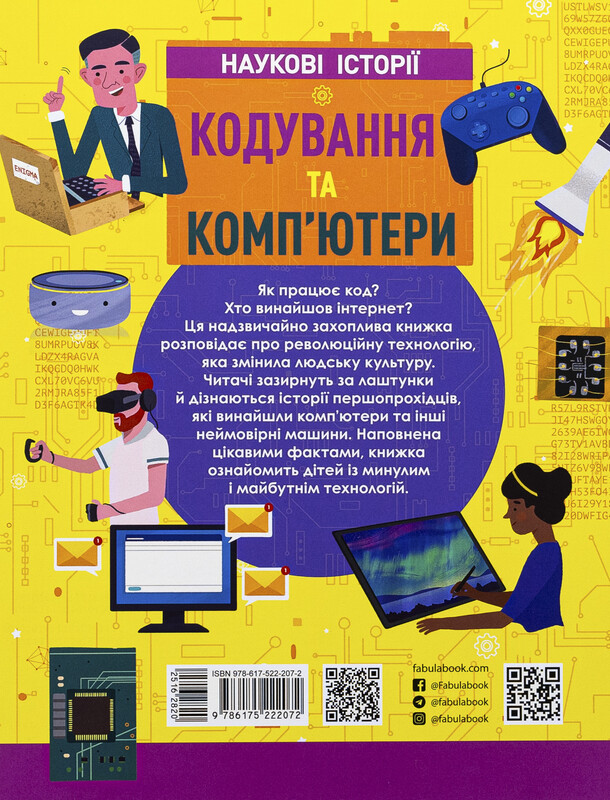 Наукові історії. Кодування та комп’ютери / Ліза Ріган