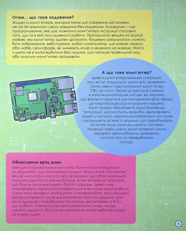 Наукові історії. Кодування та комп’ютери / Ліза Ріган