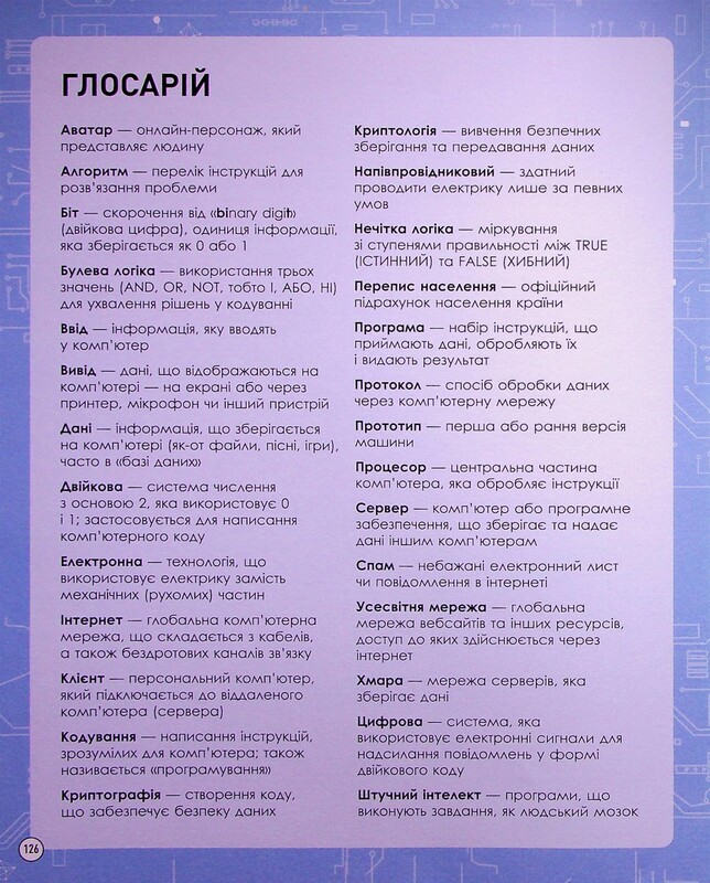 Наукові історії. Кодування та комп’ютери / Ліза Ріган