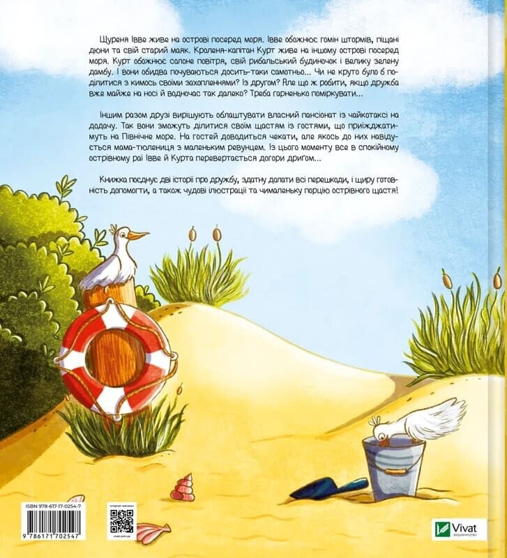 Івве та Курт. Двоє друзів і море / Крістіна Шармахер-Шрайбер