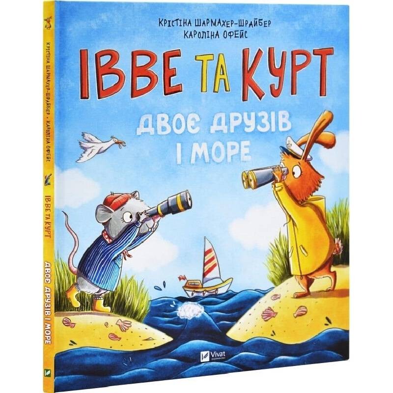 Івве та Курт. Двоє друзів і море / Крістіна Шармахер-Шрайбер