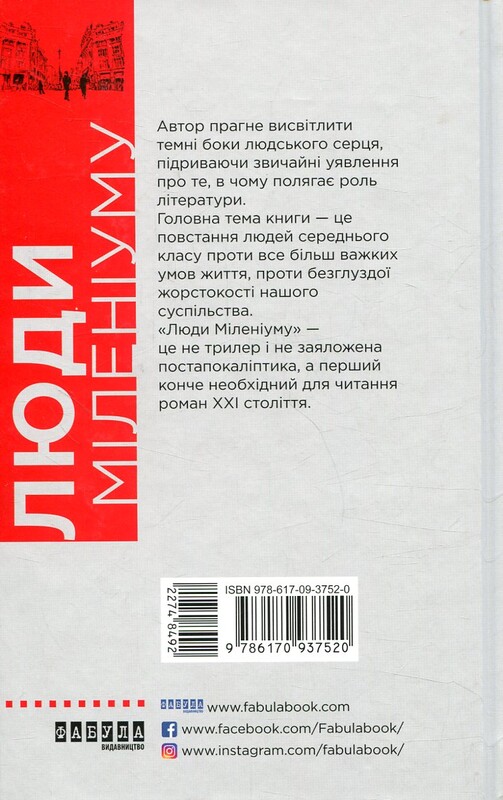 Люди миллениума / Джеймс Баллард