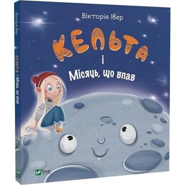 Кельт и упавшая Луна / Виктория Ивер