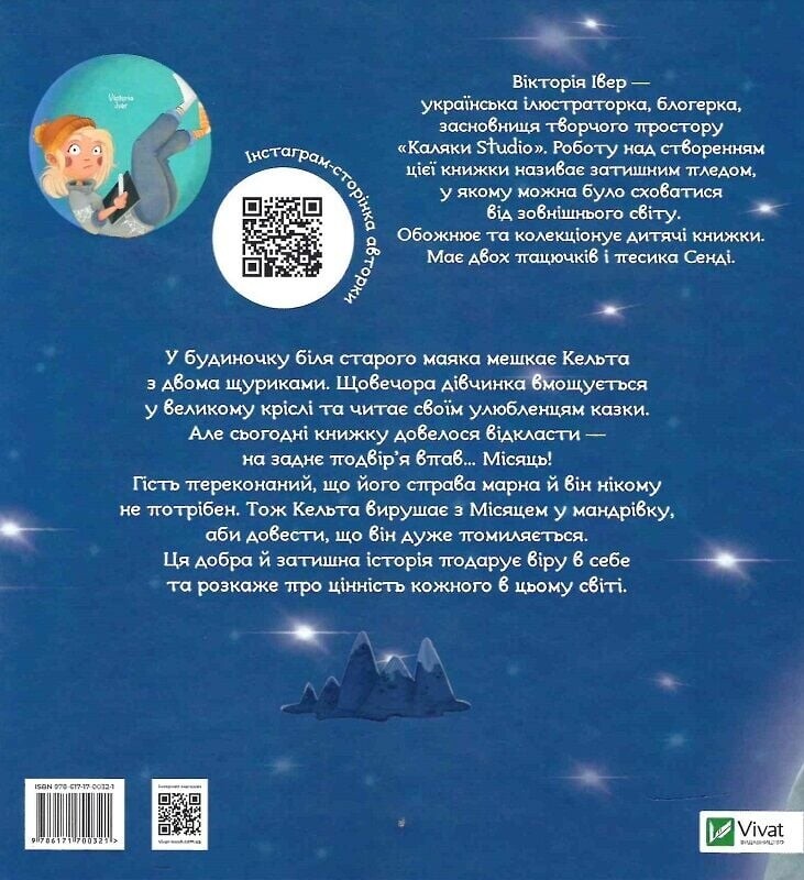 Кельта і Місяць, що впав / Вікторія Івер