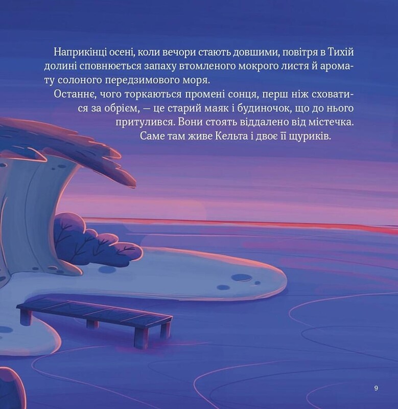 Кельта і Місяць, що впав / Вікторія Івер