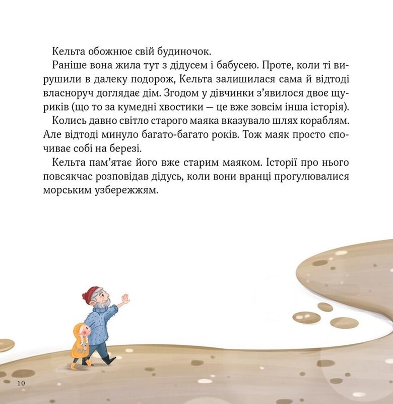 Кельта і Місяць, що впав / Вікторія Івер
