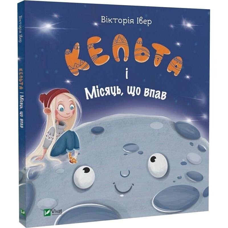 Кельта і Місяць, що впав / Вікторія Івер