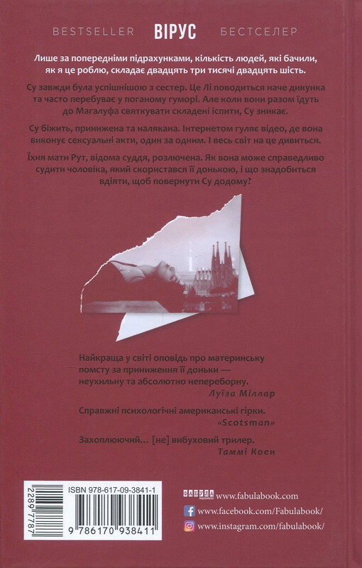 Вирус / Хелен Фицджеральд