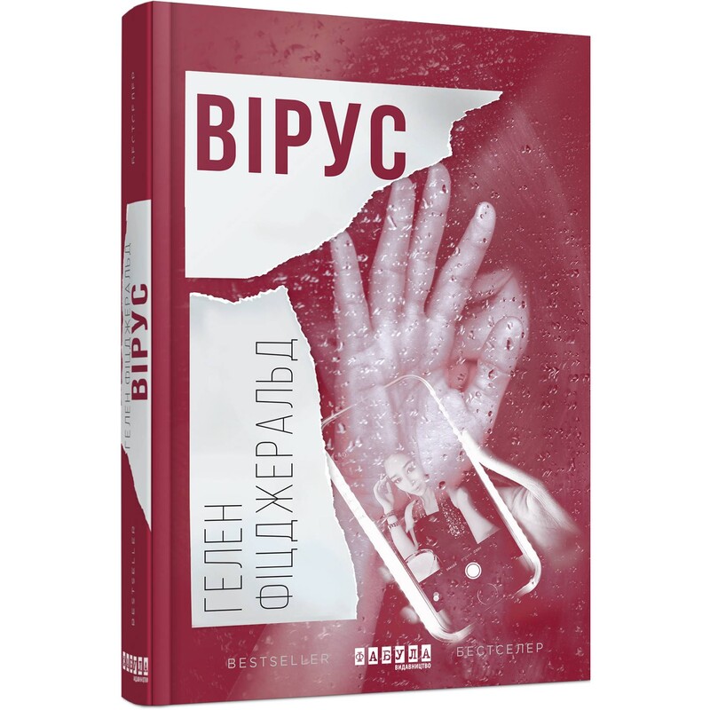 Вирус / Хелен Фицджеральд