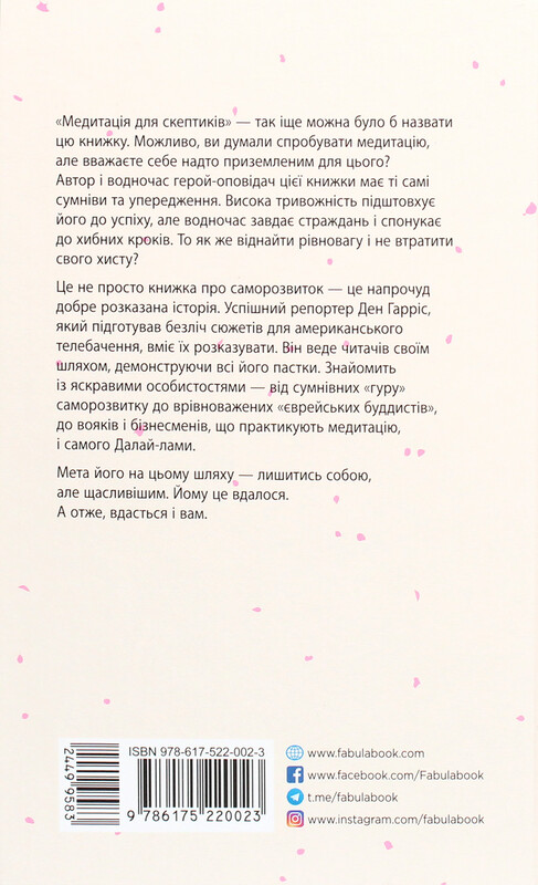 На 10% больше счастья / Дэн Харрис