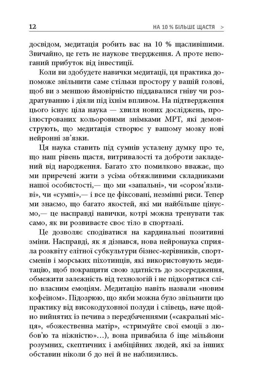 На 10% больше счастья / Дэн Харрис