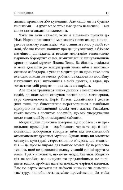 На 10% больше счастья / Дэн Харрис