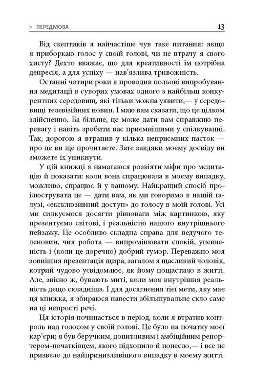 На 10% больше счастья / Дэн Харрис