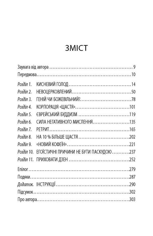 На 10% больше счастья / Дэн Харрис