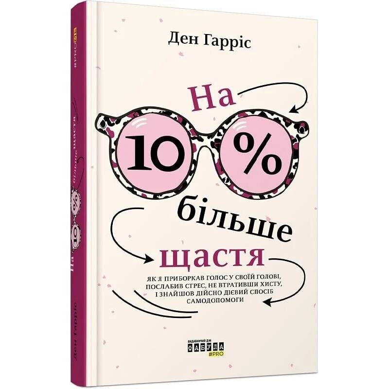 На 10% больше счастья / Дэн Харрис