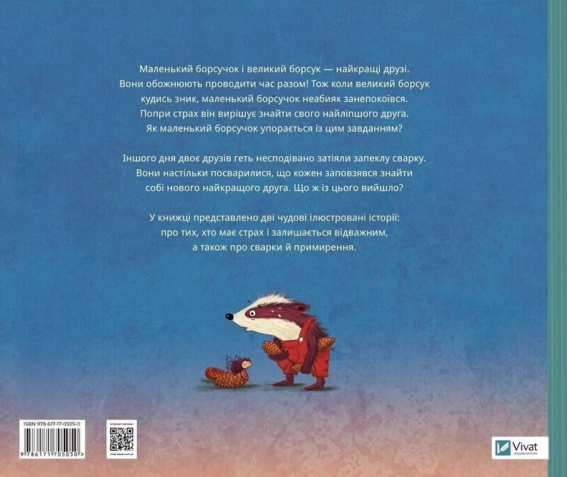 Маленький борсучок і великий борсук / Аннетт Герцоґ