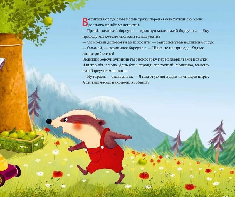 Маленький борсучок і великий борсук / Аннетт Герцоґ