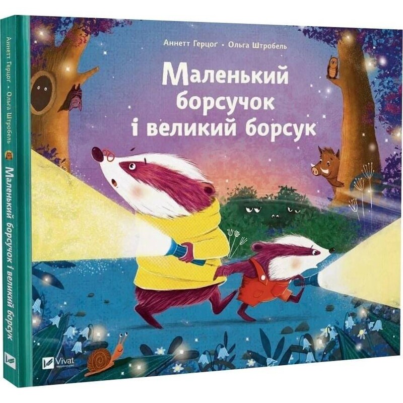 Маленький борсучок і великий борсук / Аннетт Герцоґ