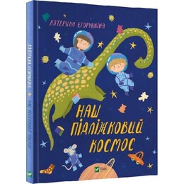 Наш підліжковий космос / Катерина Єгорушкіна
