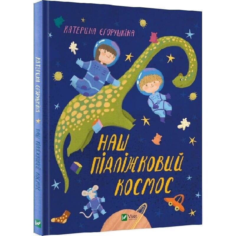 Наш підліжковий космос / Катерина Єгорушкіна