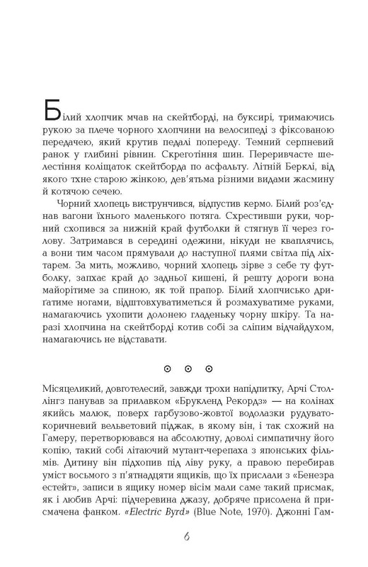 Телеграф-авеню / Майкл Шебон