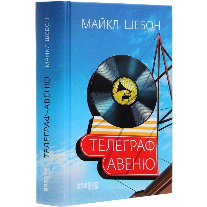 Телеграф-авеню / Майкл Шебон