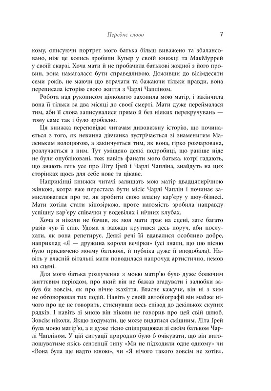 Жена короля вечеринки. Мемуары / Лета Грей Чаплин, Джеффри Уэйнс