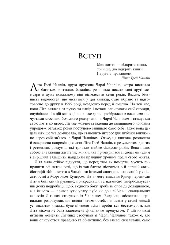 Жена короля вечеринки. Мемуары / Лета Грей Чаплин, Джеффри Уэйнс