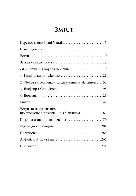Жена короля вечеринки. Мемуары / Лета Грей Чаплин, Джеффри Уэйнс