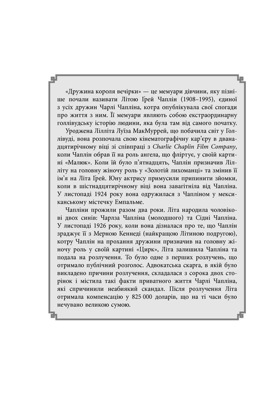 Жена короля вечеринки. Мемуары / Лета Грей Чаплин, Джеффри Уэйнс