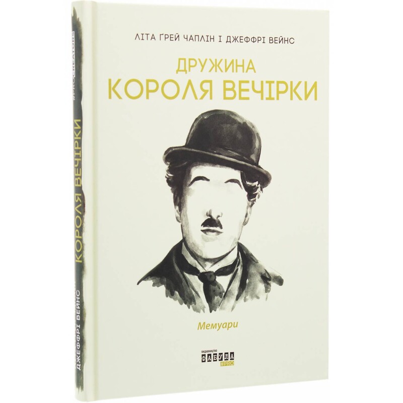 Жена короля вечеринки. Мемуары / Лета Грей Чаплин, Джеффри Уэйнс