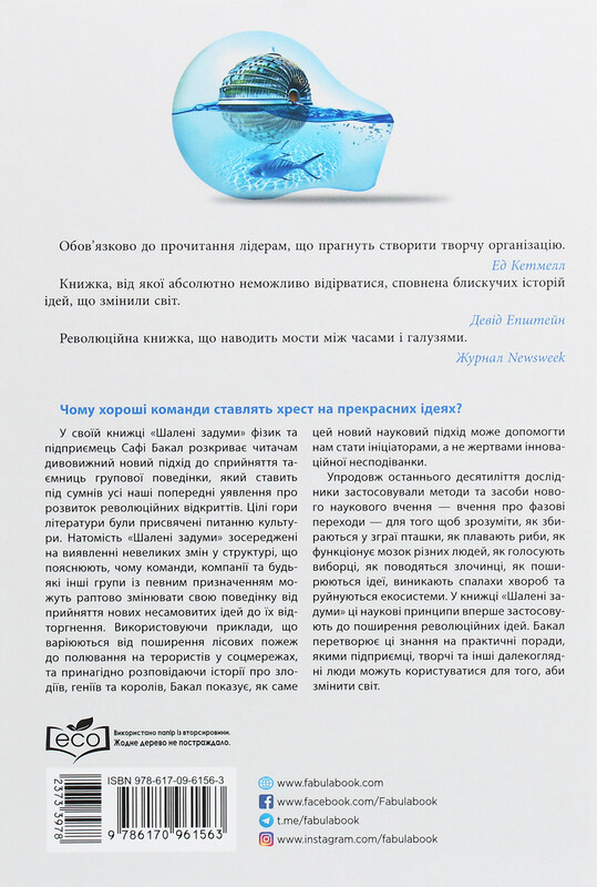 Шалені задуми / Сафі Бакал