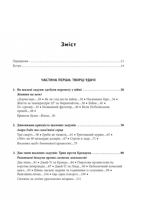 Шалені задуми / Сафі Бакал