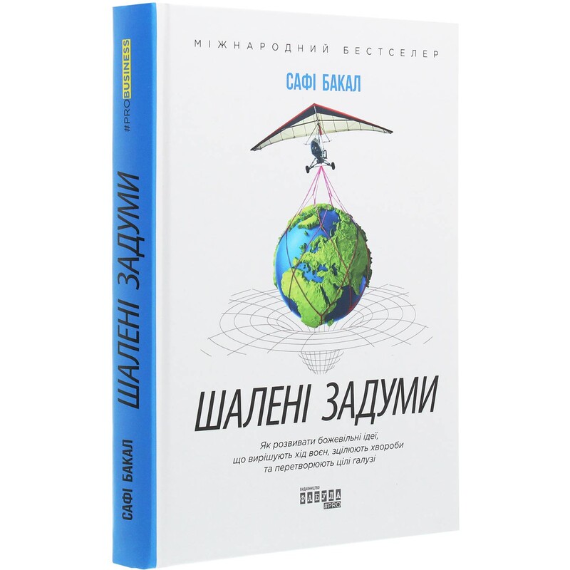 Шалені задуми / Сафі Бакал