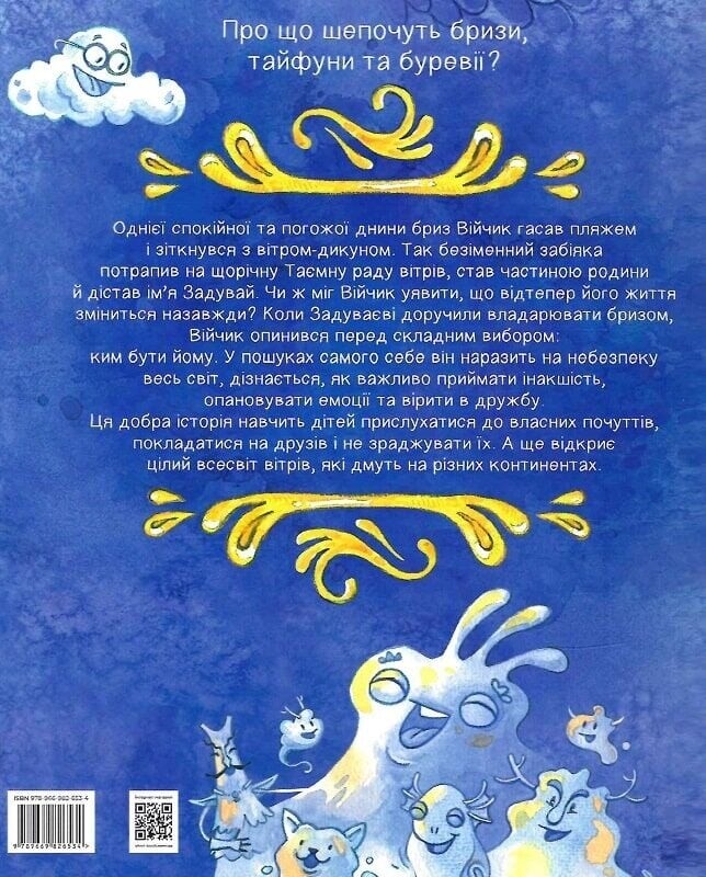 Таємна рада вітрів / Саша Войцехівська