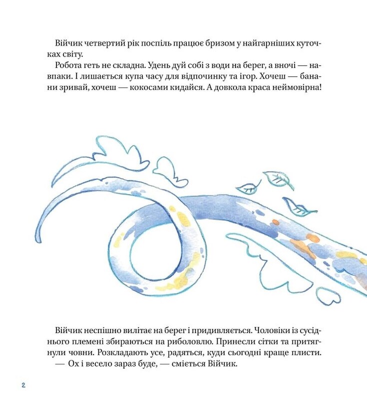 Таємна рада вітрів / Саша Войцехівська