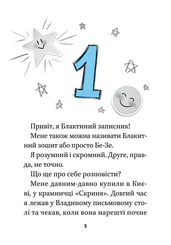 Блакитний записник / Галина Ткачук