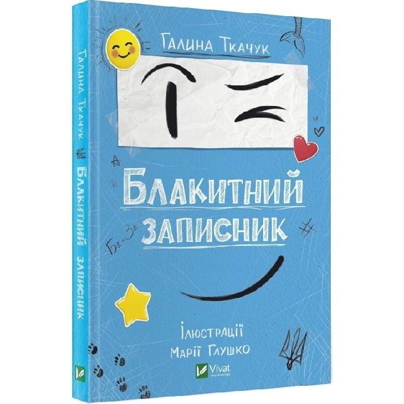 Блакитний записник / Галина Ткачук