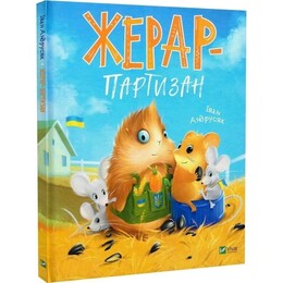 Приключения Жерара. Книга 2: Жерар-партизан / Иван Андрусяк