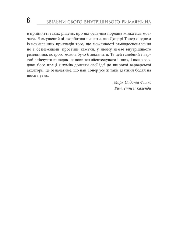 Звільни свого внутрішнього римлянина / Марк Сидоній Фалкс, Джеррі Тонер