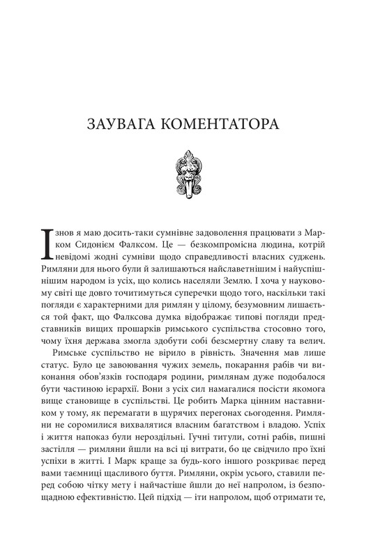 Звільни свого внутрішнього римлянина / Марк Сидоній Фалкс, Джеррі Тонер