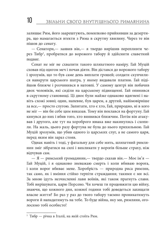 Звільни свого внутрішнього римлянина / Марк Сидоній Фалкс, Джеррі Тонер