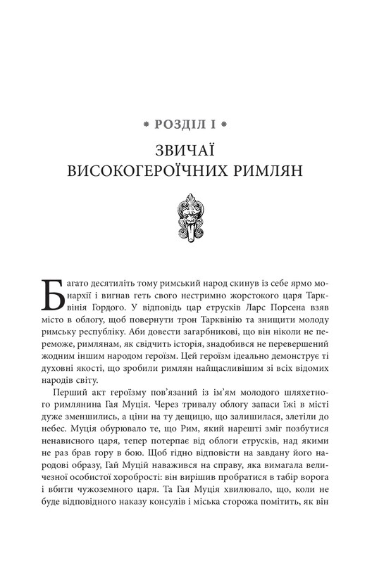 Звільни свого внутрішнього римлянина / Марк Сидоній Фалкс, Джеррі Тонер