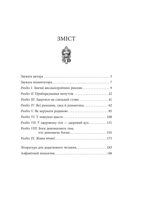 Звільни свого внутрішнього римлянина / Марк Сидоній Фалкс, Джеррі Тонер