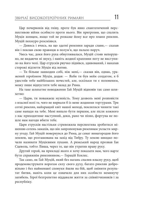 Звільни свого внутрішнього римлянина / Марк Сидоній Фалкс, Джеррі Тонер