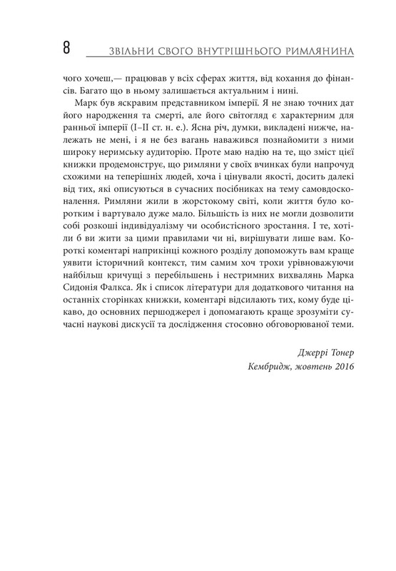 Звільни свого внутрішнього римлянина / Марк Сидоній Фалкс, Джеррі Тонер